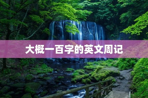 大概一百字的英文周记