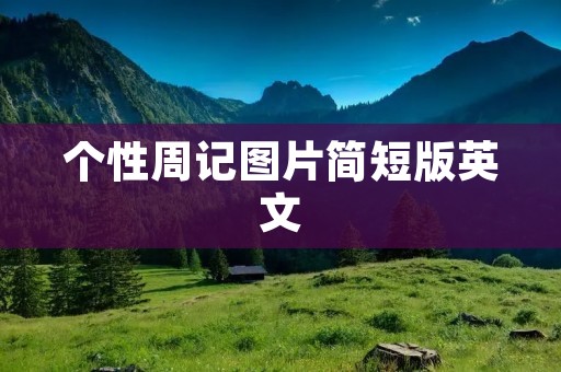 个性周记图片简短版英文