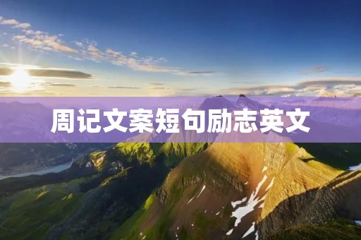 周记文案短句励志英文