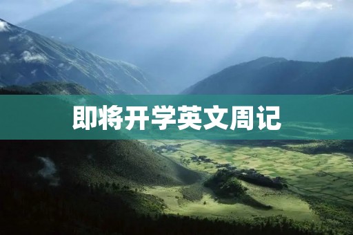 即将开学英文周记