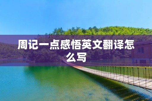 周记一点感悟英文翻译怎么写