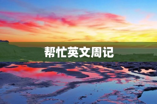 帮忙英文周记
