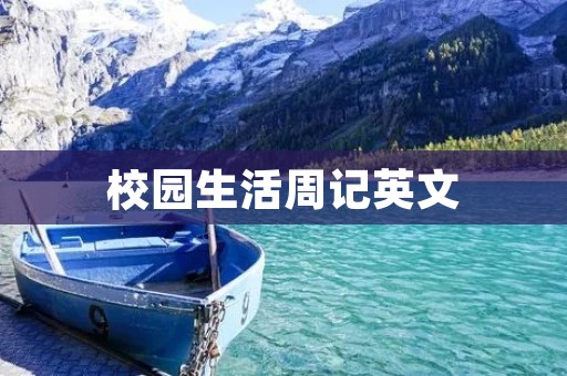 校园生活周记英文