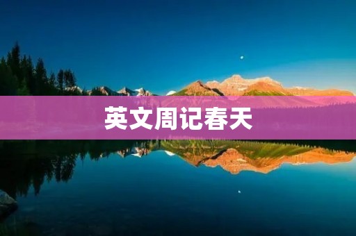 英文周记春天
