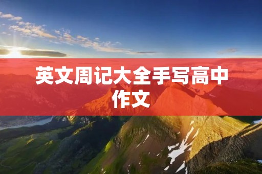 英文周记大全手写高中作文