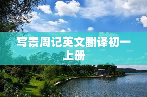 写景周记英文翻译初一上册