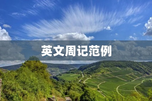 英文周记范例