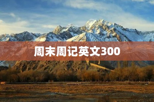 周末周记英文300