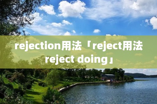 rejection用法「reject用法reject doing」 rejection用法「reject用法reject doing」
