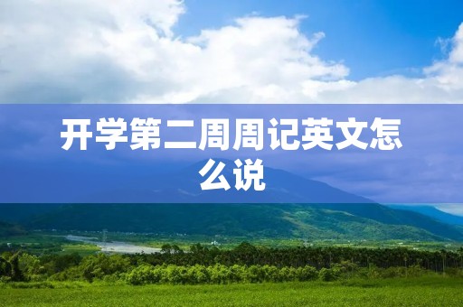 开学第二周周记英文怎么说