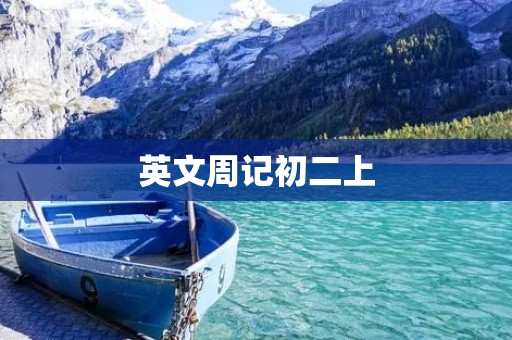 英文周记初二上