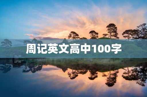 周记英文高中100字