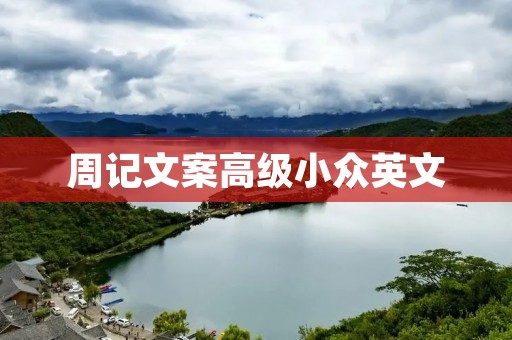 周记文案高级小众英文