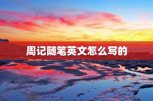 周记随笔英文怎么写的