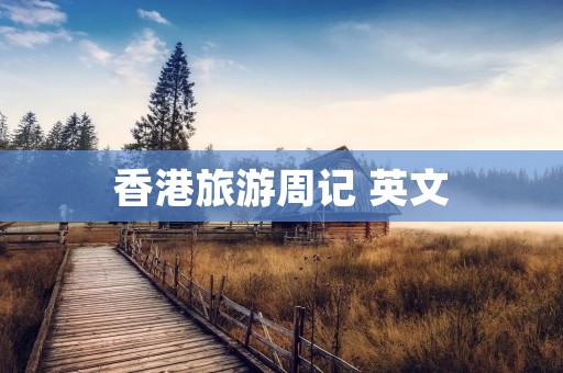 香港旅游周记 英文