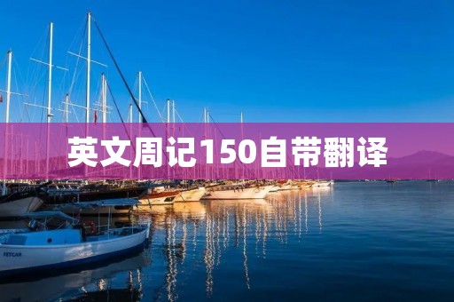 英文周记150自带翻译