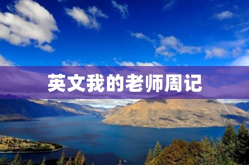 英文我的老师周记