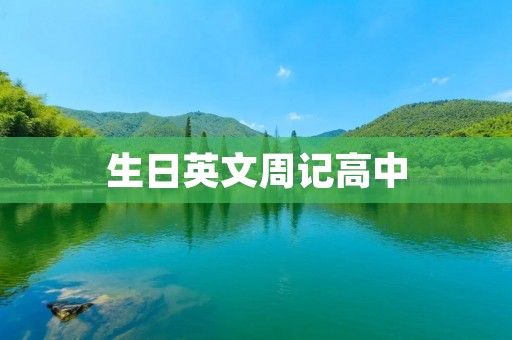 生日英文周记高中
