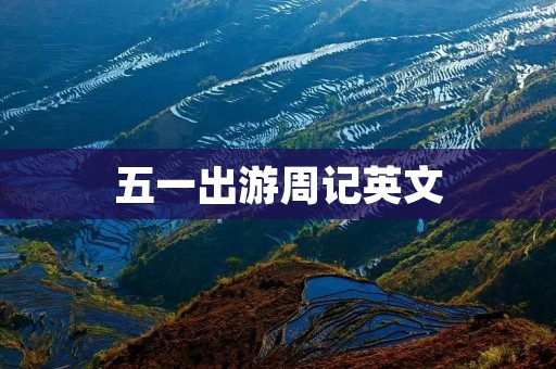 五一出游周记英文
