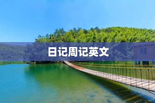 日记周记英文
