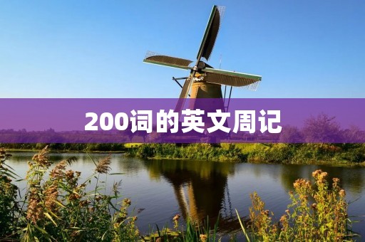 200词的英文周记