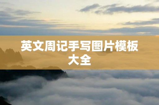 英文周记手写图片模板大全