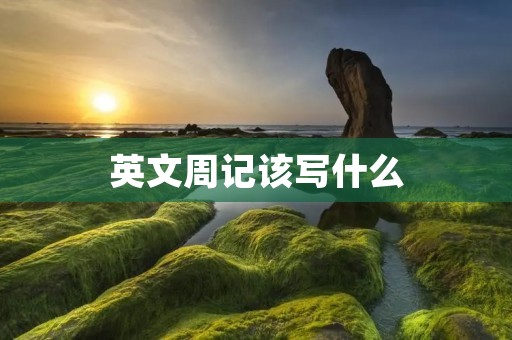 英文周记该写什么