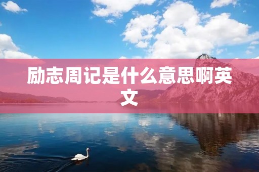 励志周记是什么意思啊英文