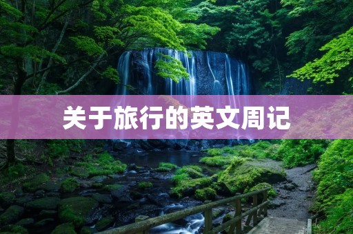 关于旅行的英文周记