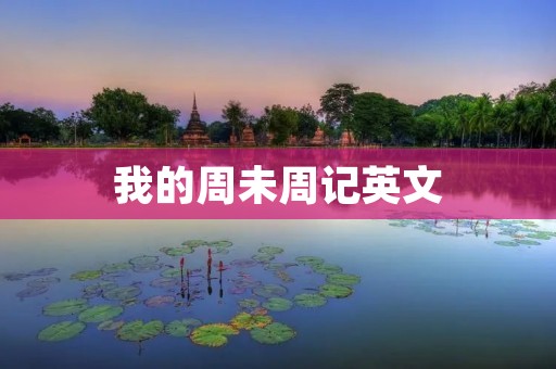 我的周未周记英文