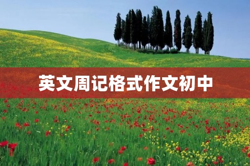 英文周记格式作文初中