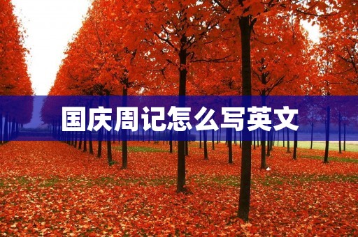 国庆周记怎么写英文