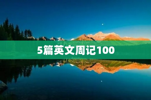 5篇英文周记100