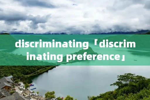 discriminating「discriminating preference」