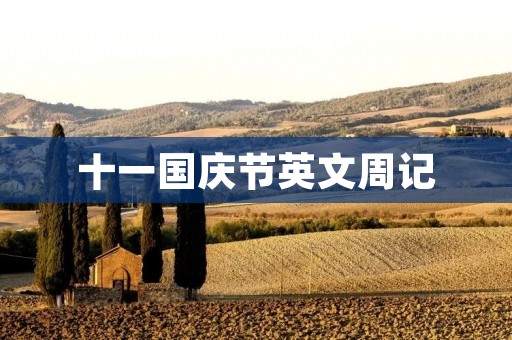 十一国庆节英文周记