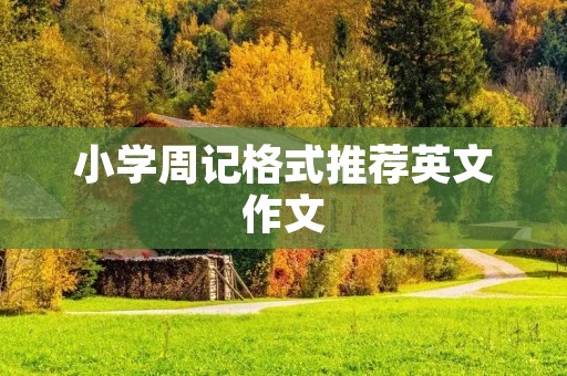 小学周记格式推荐英文作文