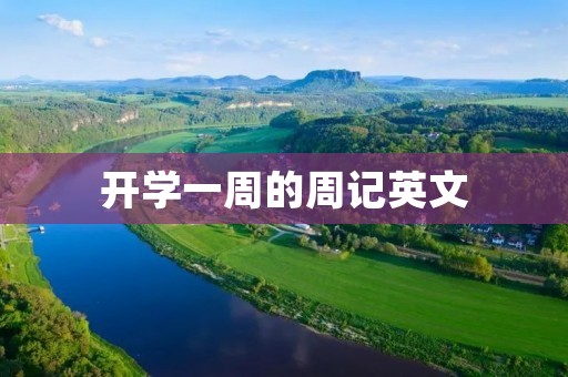 开学一周的周记英文
