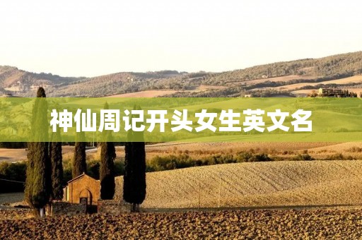 神仙周记开头女生英文名