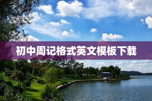 初中周记格式英文模板下载