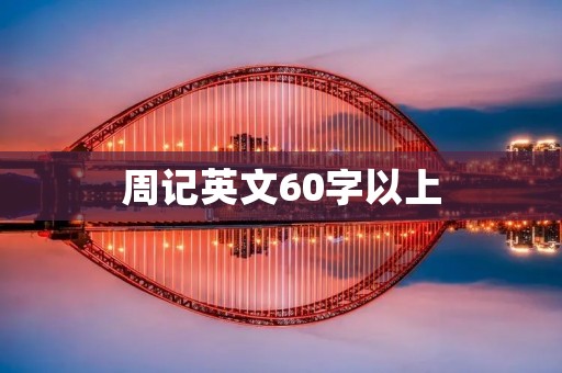 周记英文60字以上
