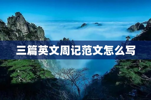 三篇英文周记范文怎么写