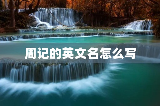 周记的英文名怎么写