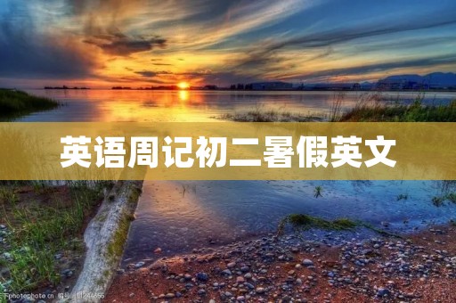 英语周记初二暑假英文