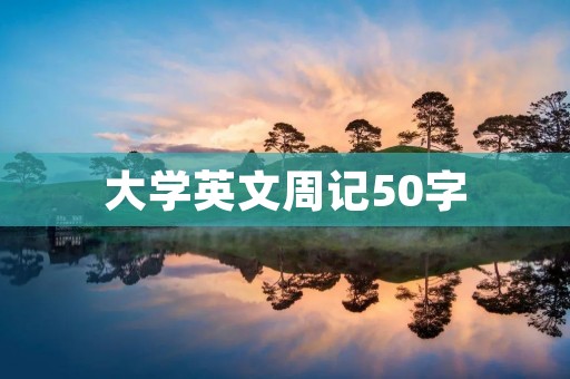 大学英文周记50字