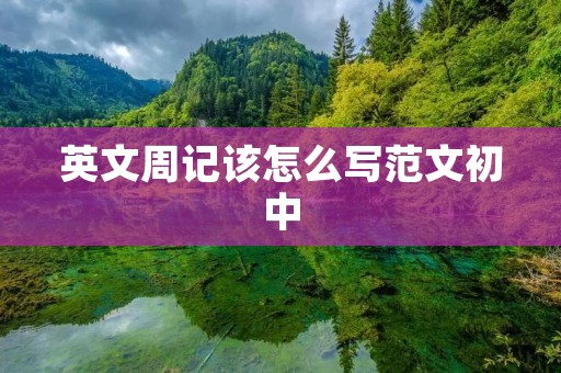 英文周记该怎么写范文初中