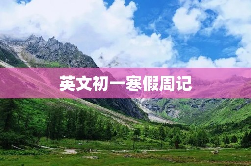 英文初一寒假周记