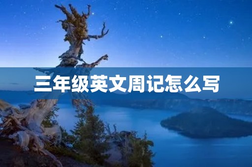 三年级英文周记怎么写