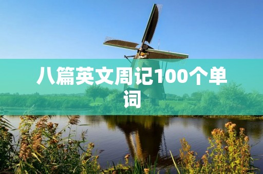 八篇英文周记100个单词