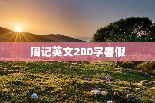 周记英文200字暑假