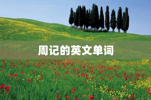 周记的英文单词